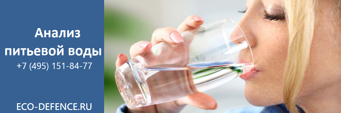 сдать питьевую воду на анализ в москве