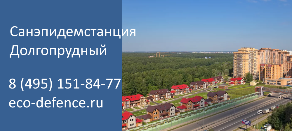 Санэпидемстанция СЭС Долгопрудный
