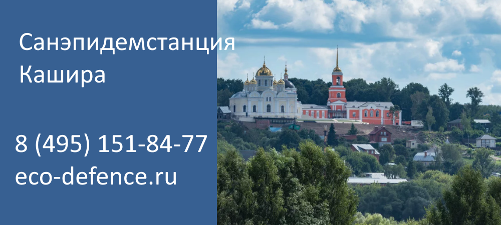 Санэпидемстанция СЭС Кашира